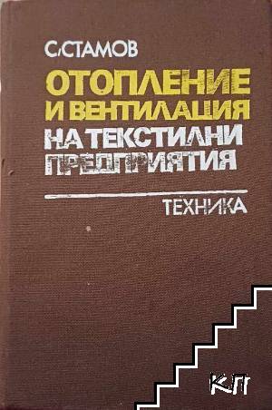 Отопление и вентилация на текстилни предприятия