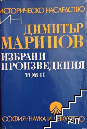 Избрани произведения в два тома. Том 2: Етнографическо (фолклорно) изучаване на Видинско, Кулско, Белоградчишко, Ломско, Берковско, Оряховско и Врачанско