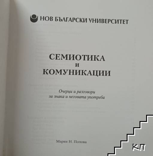 Семиотика и комуникации (Допълнителна снимка 2)