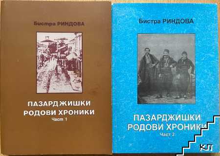 Пазарджишки родови хроники. Част 1-2