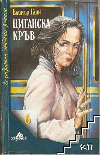 Циганска кръв