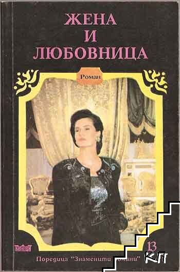 Жена и любовница