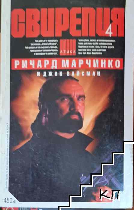 Свирепия. Книга 4: Специална група "Блу"