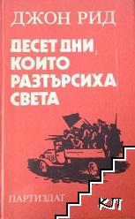 Десет дни, които разтърсиха света