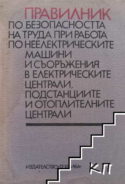 Правилник по безопасността на труда при работа по неелектрическите машини и съоръжения в електрическите централи, подстанциите и отоплителните централи