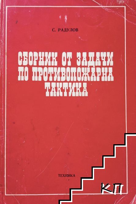 Сборник от задачи по противопожарна тактика