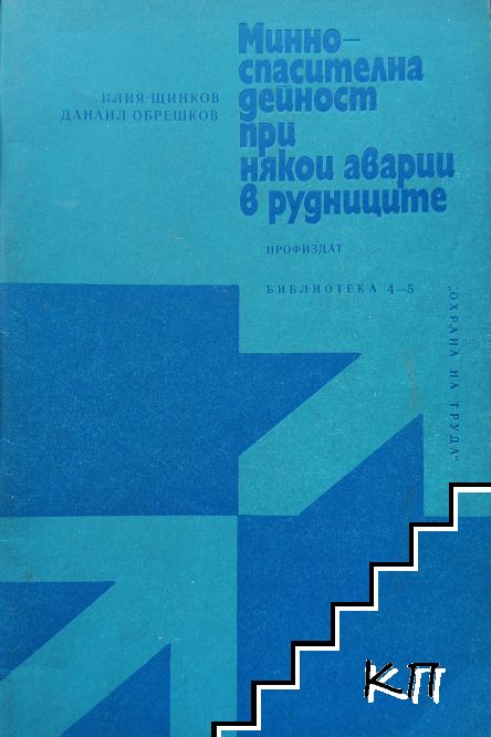 Минноспасителна дейност при някои аварии в рудниците