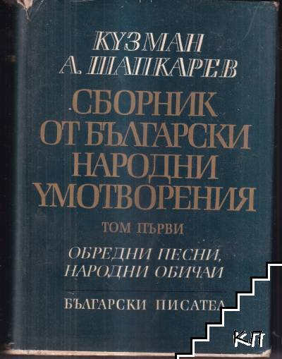 Сборник от български народни умотворения. Том 1