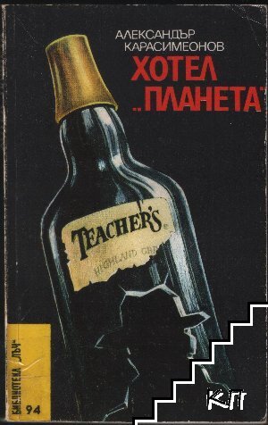 Хотел "Планета"