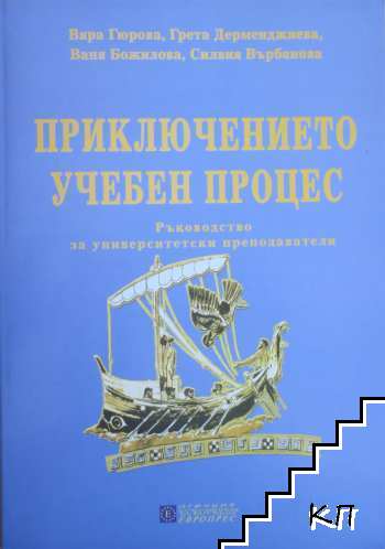 Приключението - учебен процес. Ръководство за университетски преподаватели