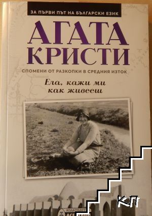 Ела, кажи ми как живееш: Спомени от разкопки в Средния изток