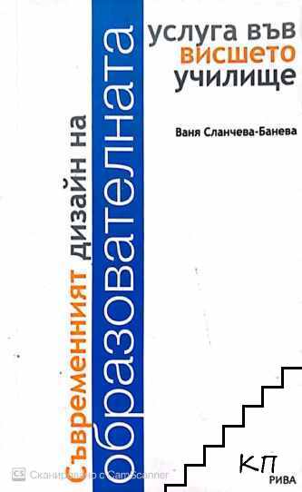 Съвременният дизайн на образователната услуга във висшето училище