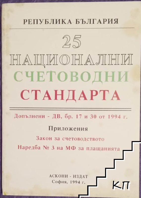 25 национални счетоводни стандарта