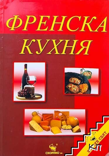 Френска кухня Френска кухня