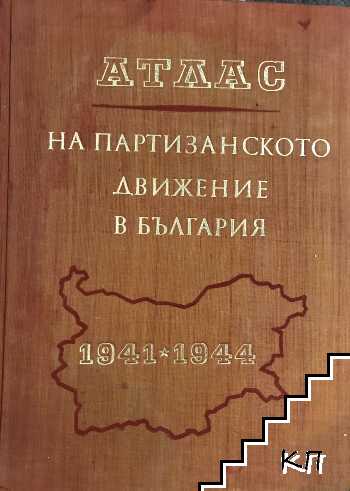 Атлас на партизанското движение в България 1941-1944