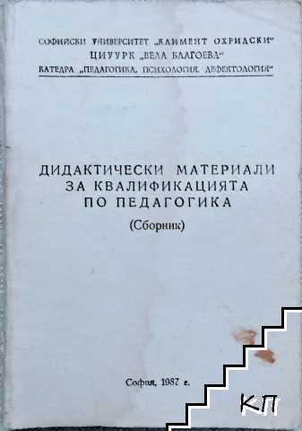 Дидактически материали за квалификацията по педагогика