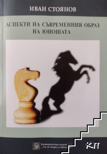 Аспекти на съвременния образ на юношата