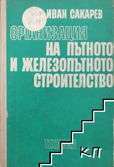 Организация на пътното и железопътното строителство