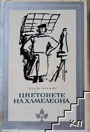 Цветовете на хамелеона