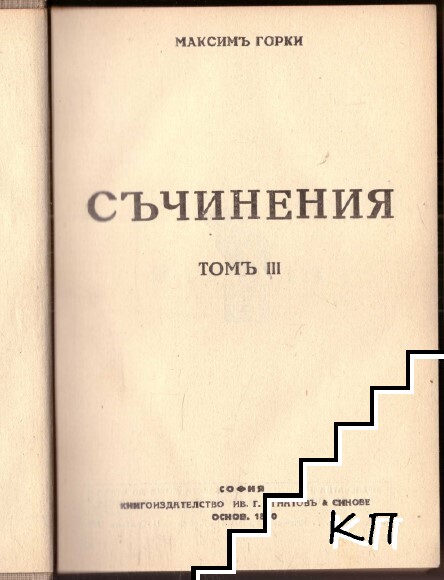 Съчинения. Том 3 (Допълнителна снимка 1)