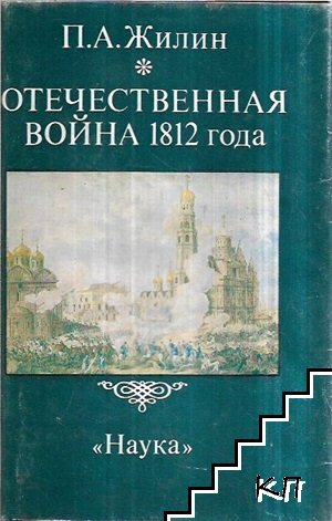 Отечественная война 1812 года