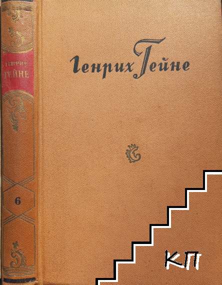 Собрание сочинений в десяти томах. Том 6: К различному пониманию истории. К истории религии и философии в Германии. Романтическая школа