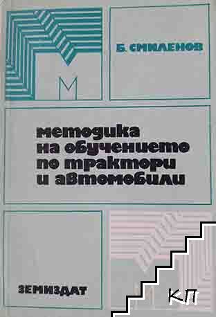 Методика на обучението по трактори и автомобили