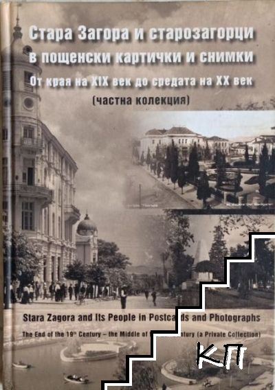 Стара Загора и старозагорци в пощенски картички и снимки от края на XIX век до средата на XX век