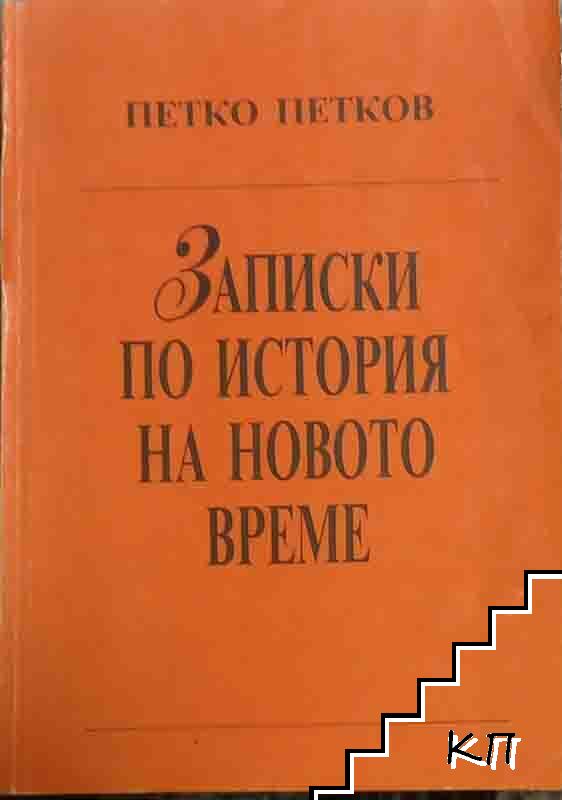 Записки по история на новото време. Част 2