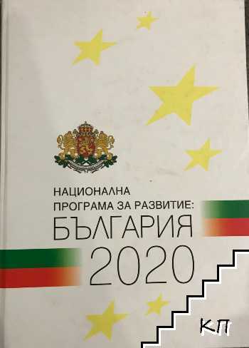 Национална програма за развитие: България 2020