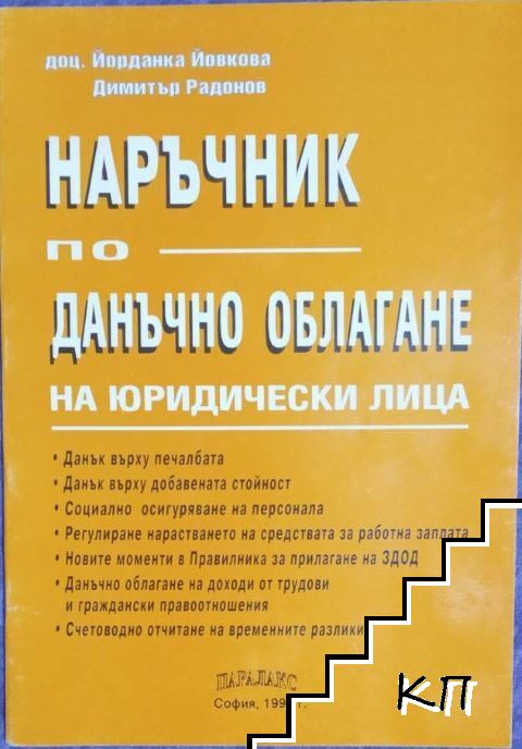 Наръчник по данъчно облагане на юридически лица