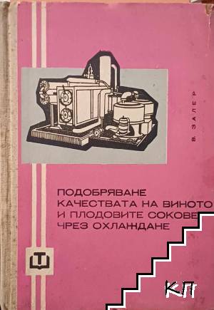 Подобряване качествата на виното и плодовите сокове чрез охлаждане