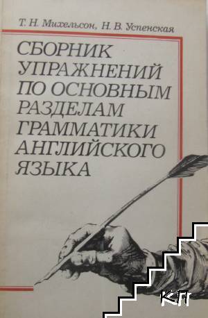 Сборник упражнений по основным разделам грамматики английского языка
