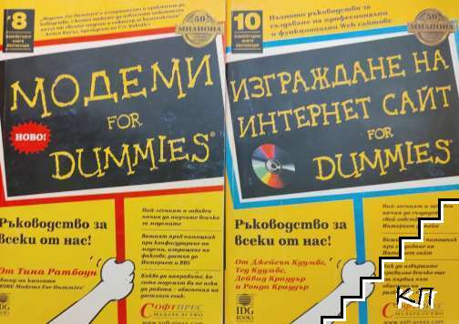 Модеми for Dummies / Изграждане на интернет сайт for Dummies