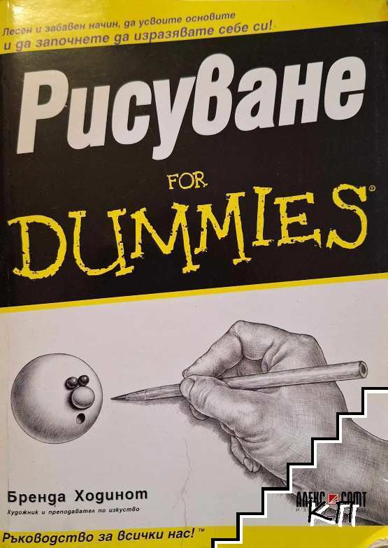 Рисуване For Dummies