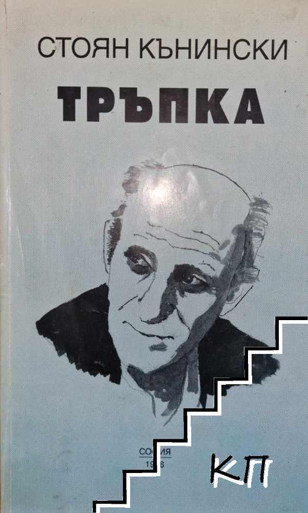 Тръпка