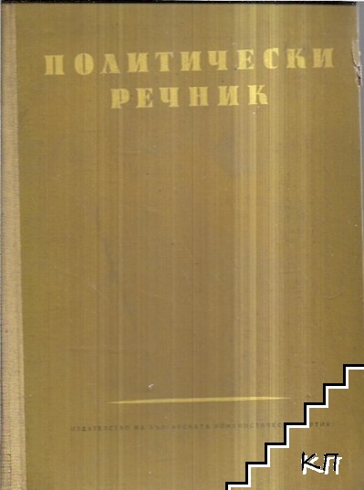 Политически речник