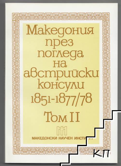 Македония през погледа на австрийски консули 1851-1877/78. Том 2