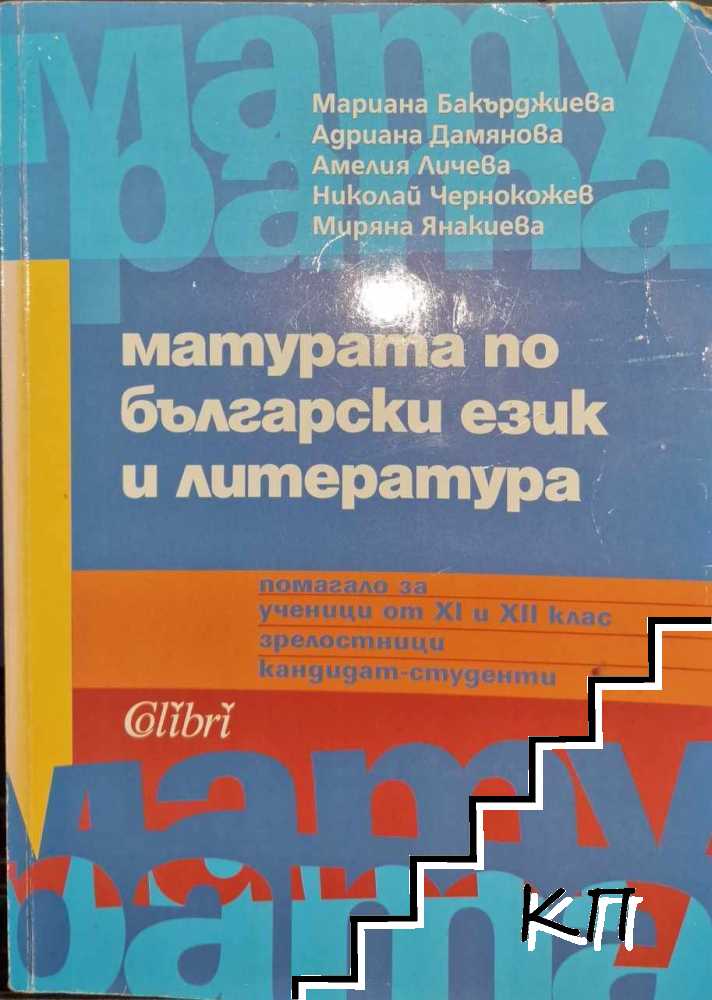 Матурата по български език и литература