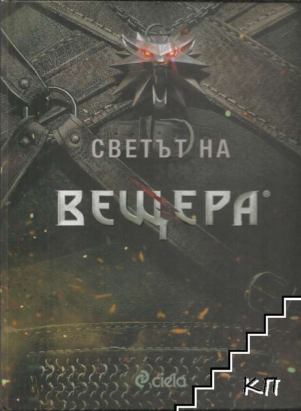 Светът на вещера