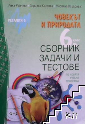 Сборник задачи и тестове по човекът и природата за 6. клас