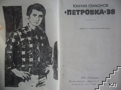 "Петровка" 38 (Допълнителна снимка 1)