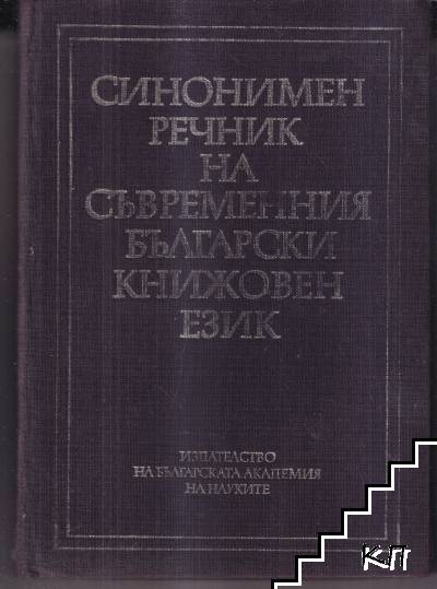 Синонимен речник на съвременния български книжовен език