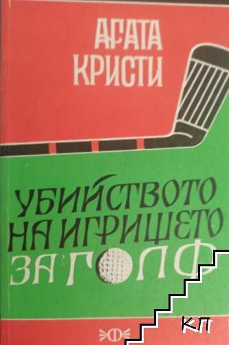 Убийството на игрището за голф