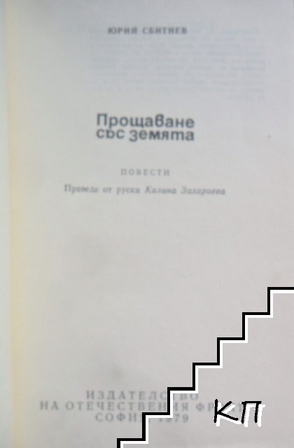 Прощаване със земята (Допълнителна снимка 1) Прощаване със земята (Допълнителна снимка 1)