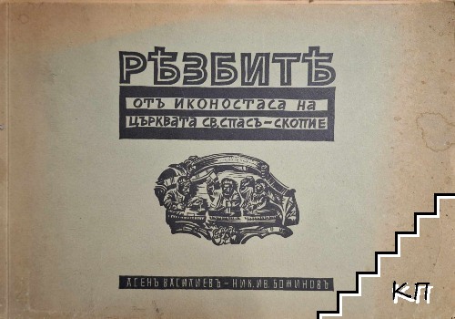 Резбите отъ иконостаса на църквата "Св. Спасъ" - Скопие