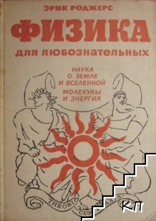 Физика для любознательных в трех томах. Том 2: Наука о Земле и Вселенной. Молекулы и энергия