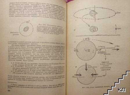 Физика для любознательных в трех томах. Том 2: Наука о Земле и Вселенной. Молекулы и энергия (Допълнителна снимка 3)