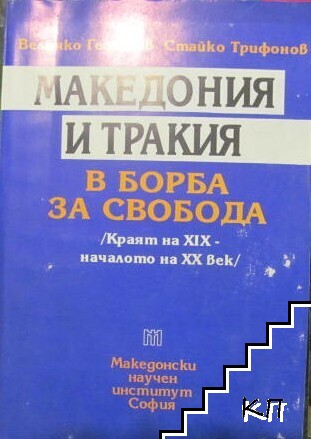 Македония и Тракия в борба за свобода