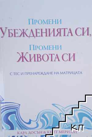 Промени убежденията си, промени живота си с ТЕС и пренареждане на матрицата